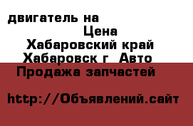 двигатель на TOYOTA PROGRES JCG15 1JZFSE › Цена ­ 31 000 - Хабаровский край, Хабаровск г. Авто » Продажа запчастей   